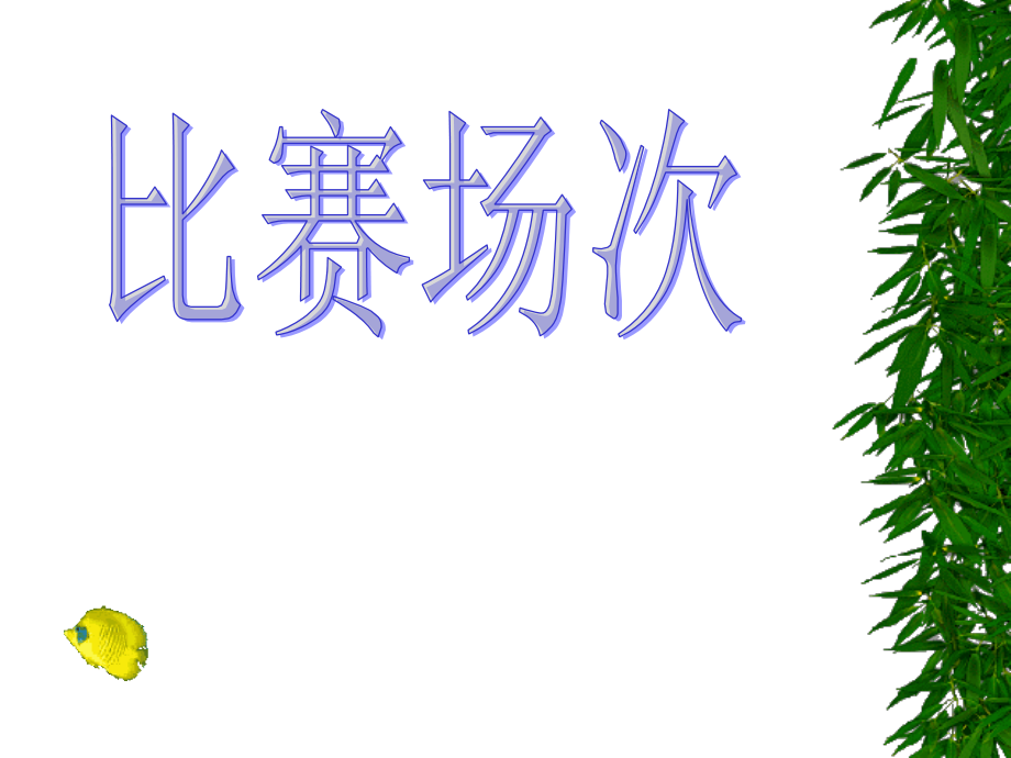 小学第六册比赛场次北师大.pptx_第1页