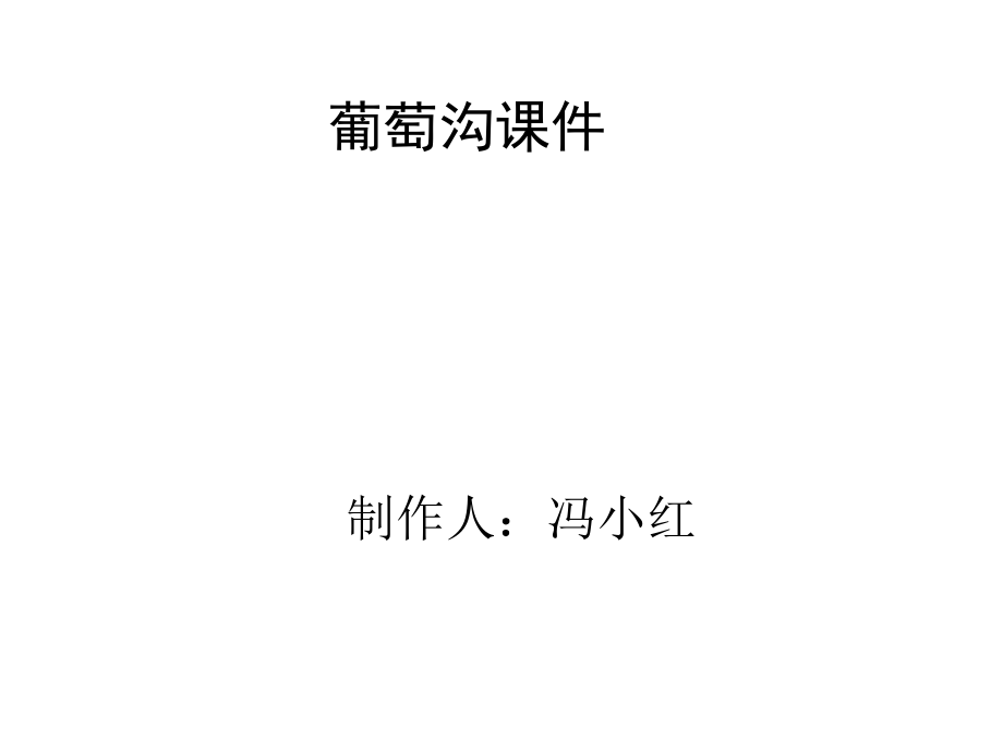 三年级语文上册四塞北江南1葡萄沟第二课时课件.ppt_第1页