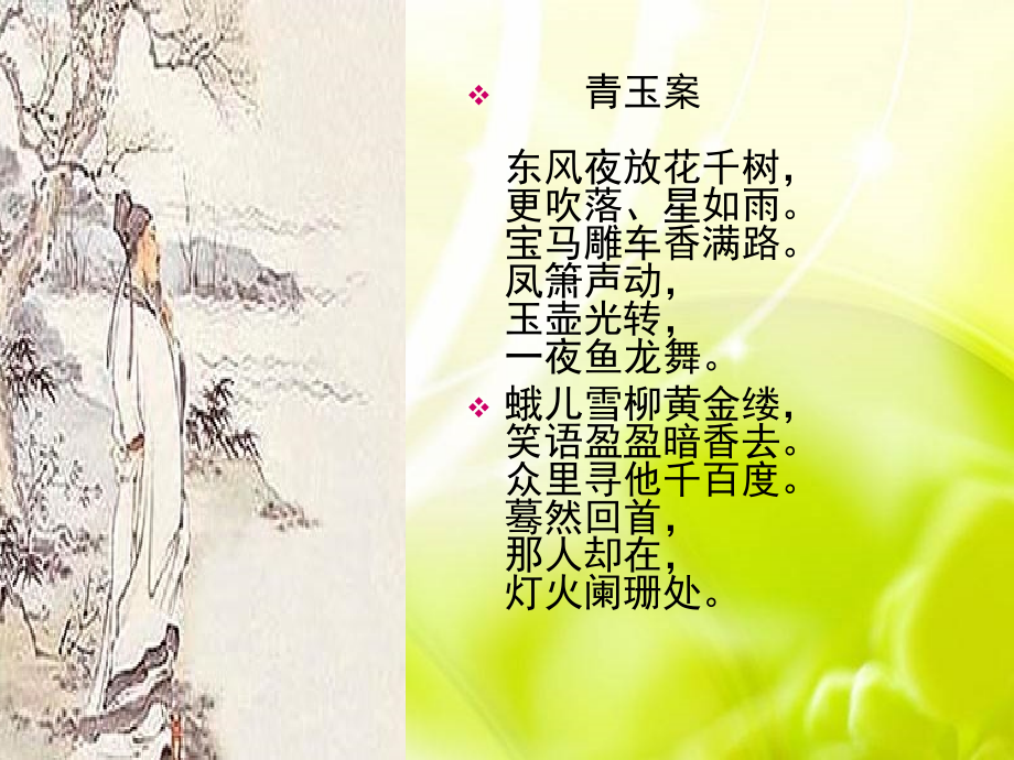辛弃疾词二首.ppt_第2页