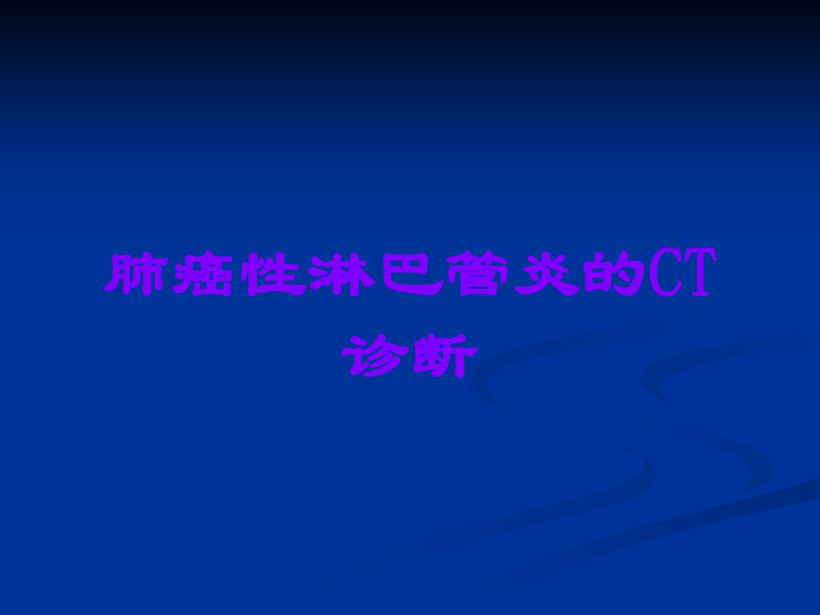 肺癌性淋巴管炎的CT诊断.ppt_第1页