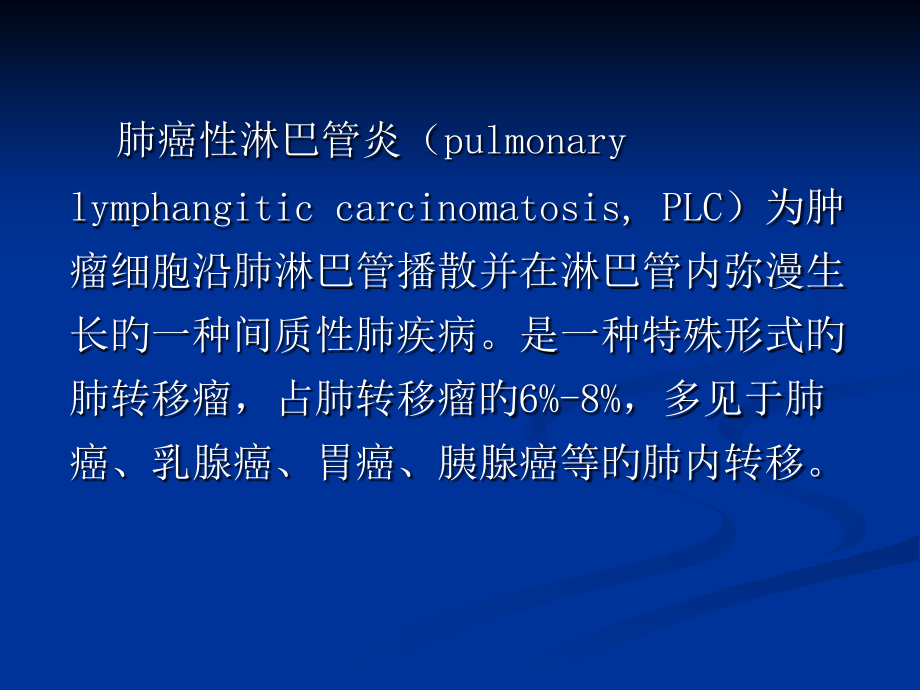 肺癌性淋巴管炎的CT诊断.ppt_第2页
