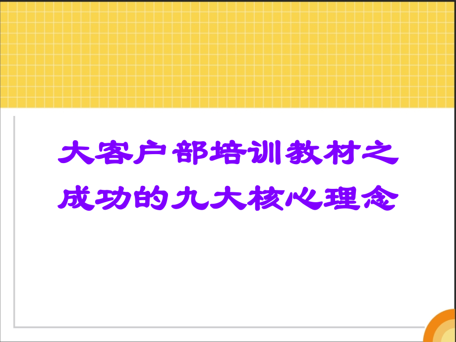 大客户部培训教材之成功的九大核心理念.ppt_第1页