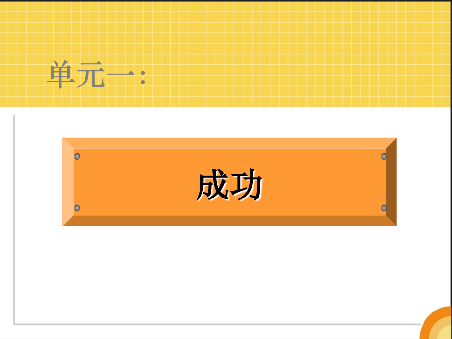 大客户部培训教材之成功的九大核心理念.ppt_第2页