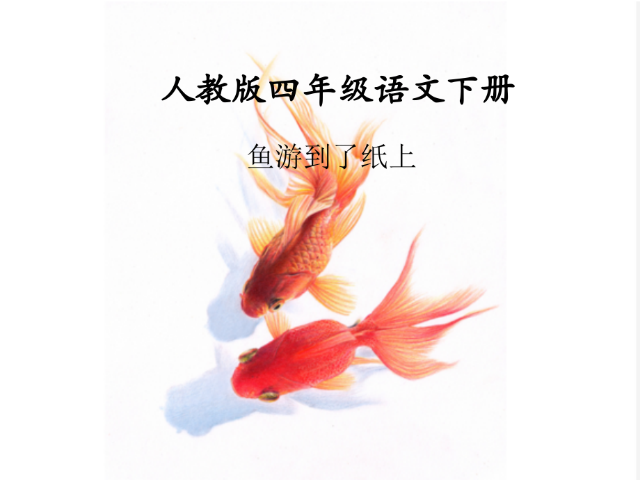 人教版小学语文四年级下册《鱼游到了纸上》课件.ppt_第1页