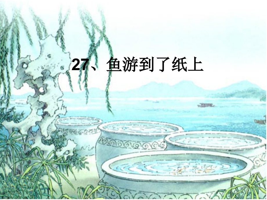 人教版小学语文四年级下册《鱼游到了纸上》课件.ppt_第2页