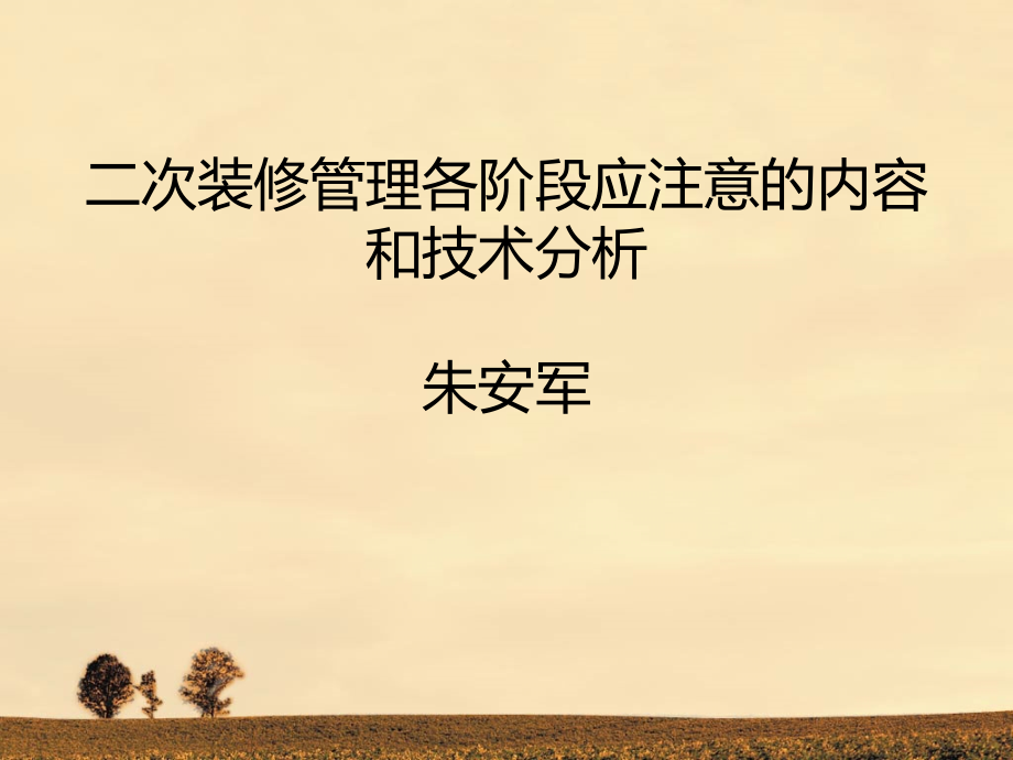 二次装修管理各阶段应注意的内容和技术分析.ppt_第1页