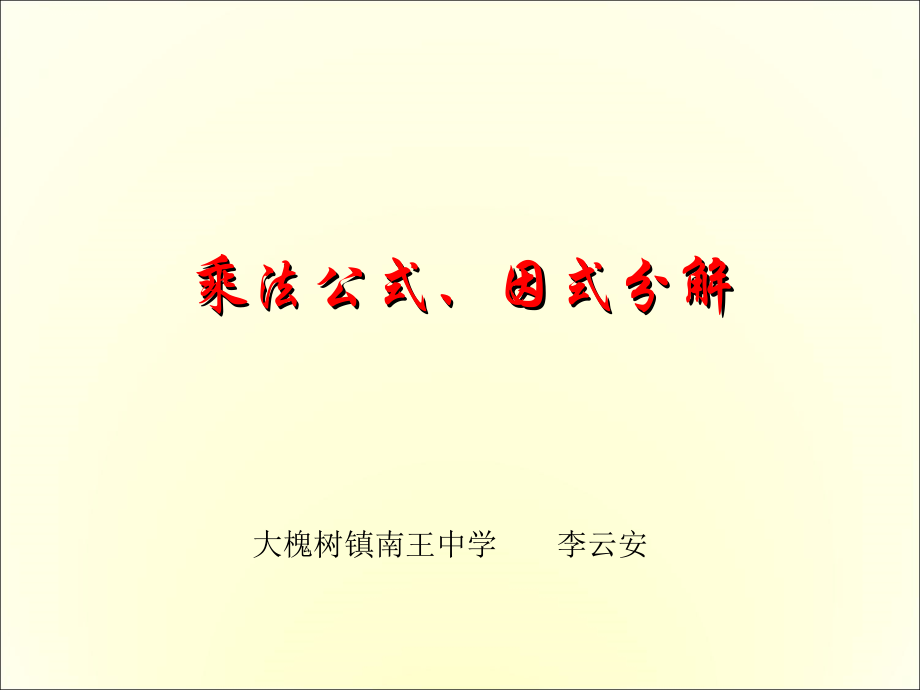 整式乘法与因式分解.ppt_第1页