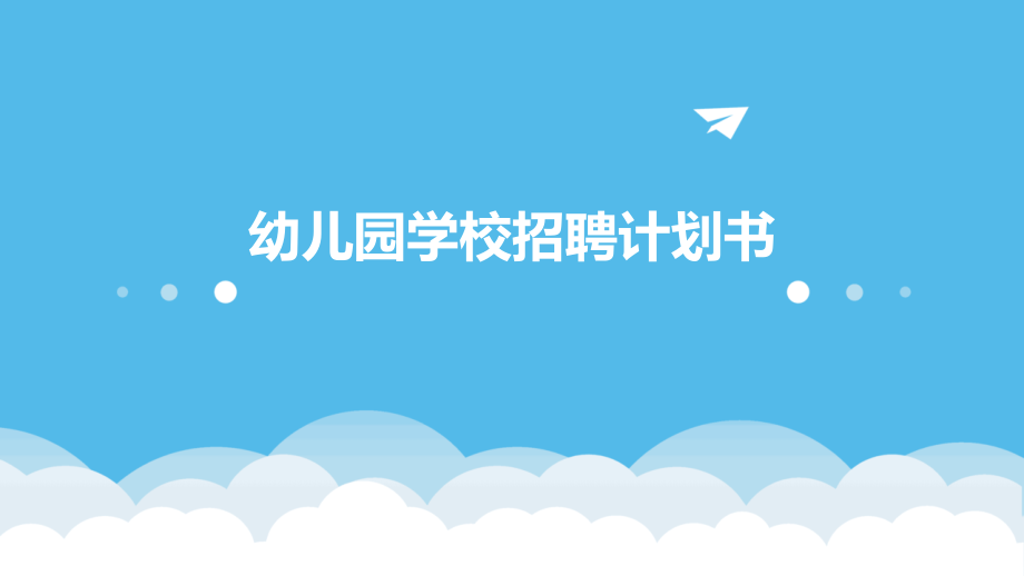 幼儿园学校招聘计划书.pptx_第1页