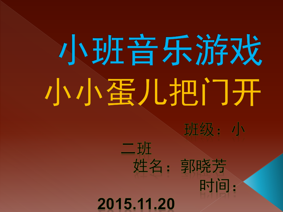 小班音乐游戏.ppt_第1页