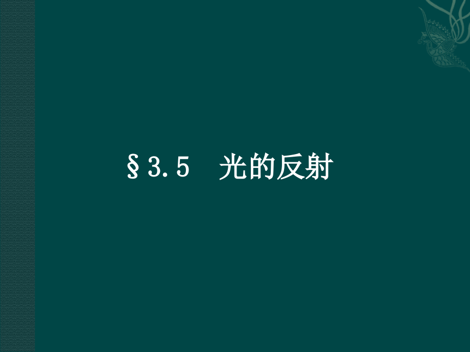 苏科版《35光的反射》+flash课件.ppt_第1页