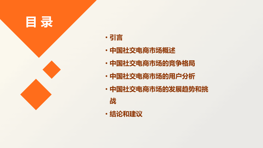 中国社交电商市场行业报告.pptx_第2页