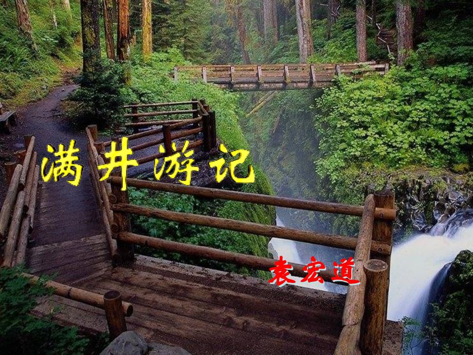 初中二年级语文下册课件《满井游记》.ppt_第1页