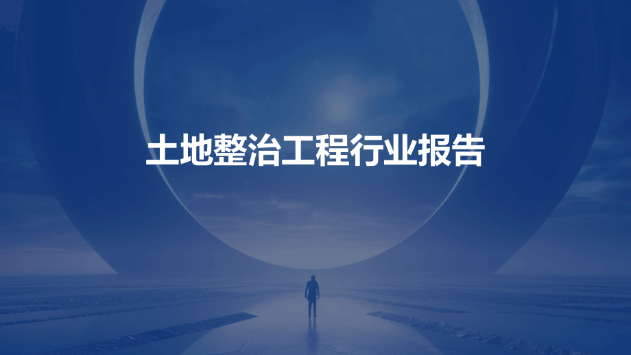 土地整治工程行业报告.pptx_第1页
