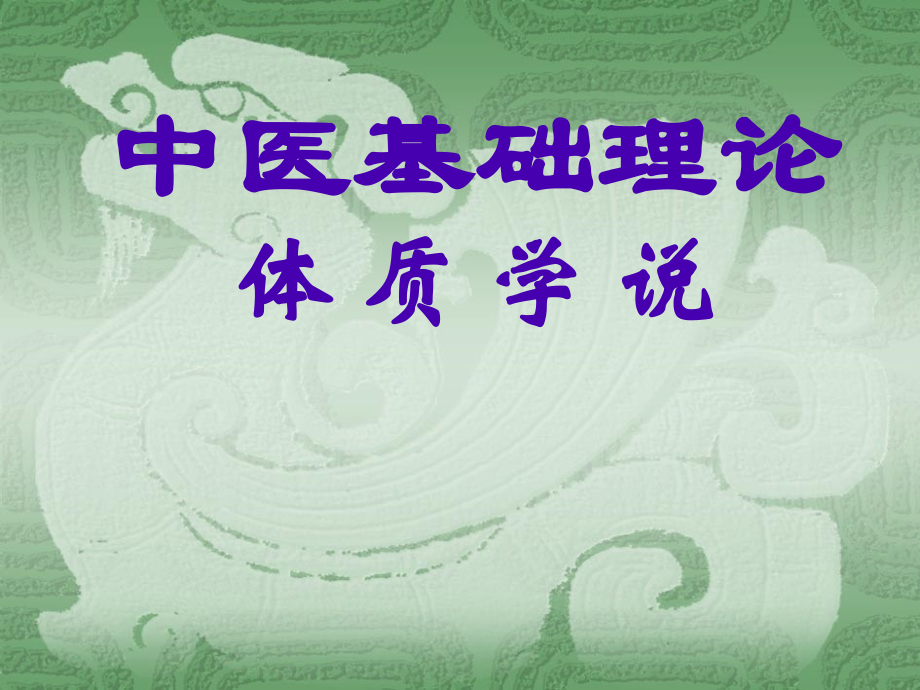 中医基础理论体质学说.pptx_第1页