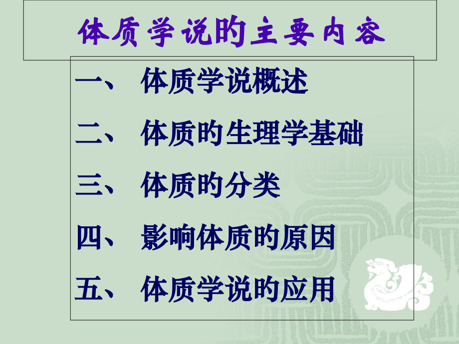 中医基础理论体质学说.pptx_第2页