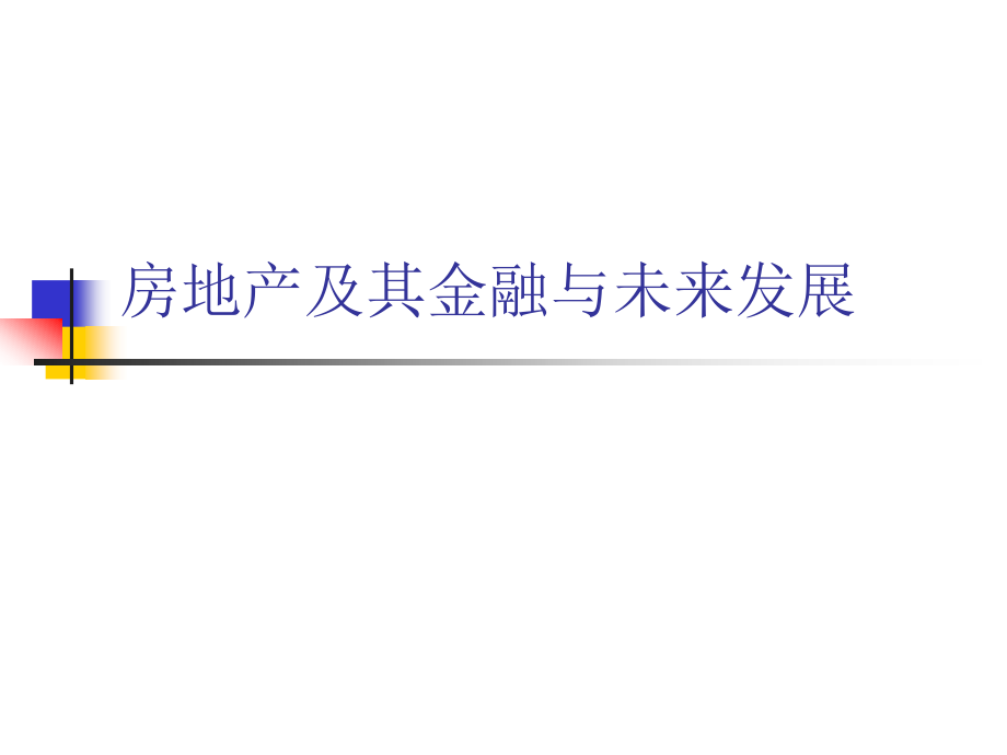 房地产及其金融与未来发展.ppt_第1页