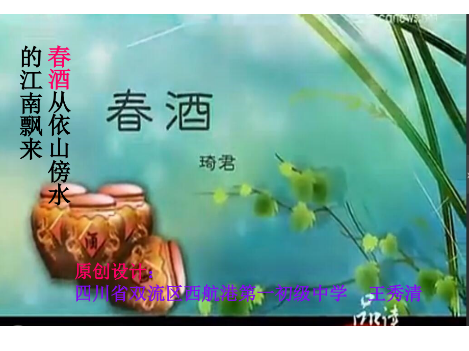 春酒从依山傍水的江南飘来-《春酒》课件.pptx_第1页
