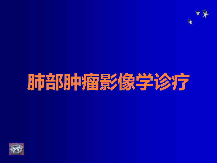 肺部肿瘤影像学诊疗.ppt_第1页