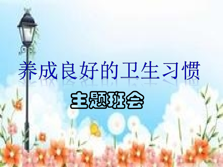 《养成良好的卫生习惯》主题班会课件.ppt_第2页