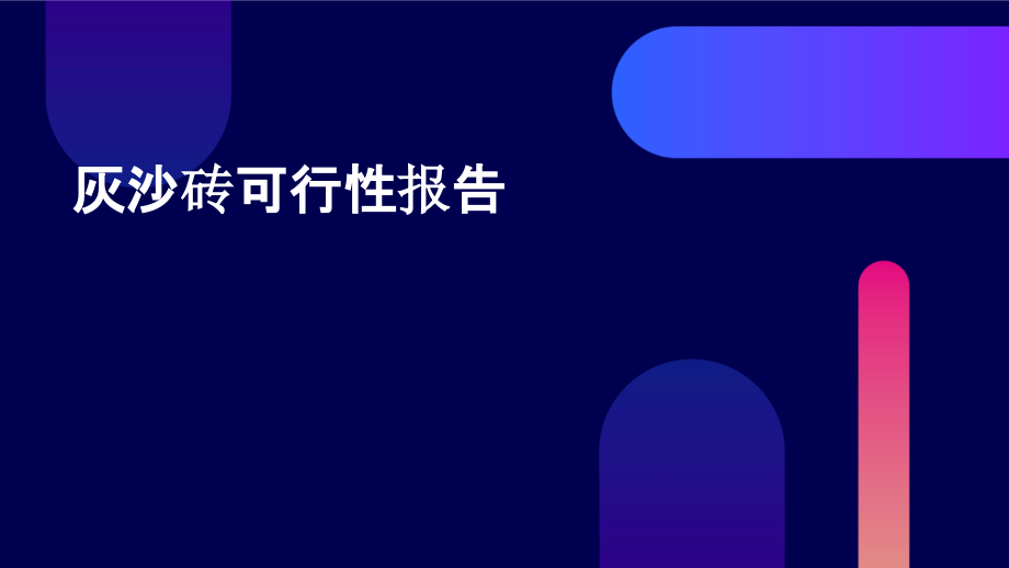 灰沙砖可行性报告.pptx_第1页
