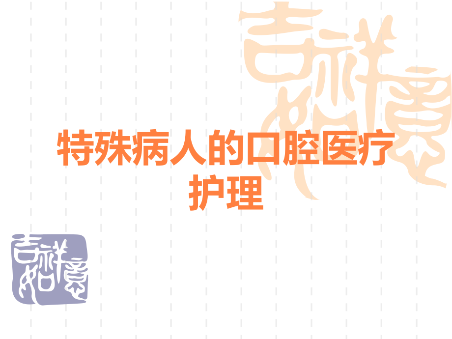 特殊病人的口腔医疗护理.ppt_第1页