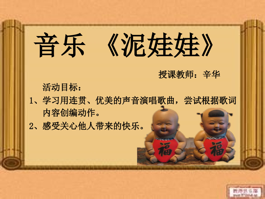 音乐《泥娃娃》.ppt_第1页