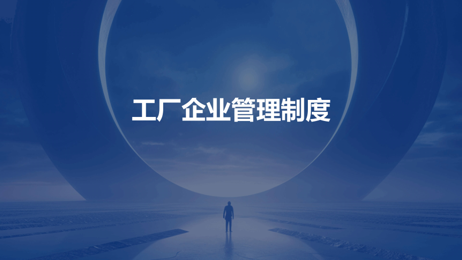 工厂企业管理制度.pptx_第1页