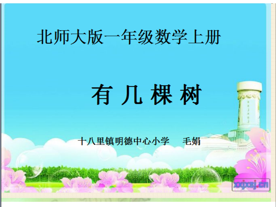 北师大一年级上册有几棵树PPT.ppt_第1页