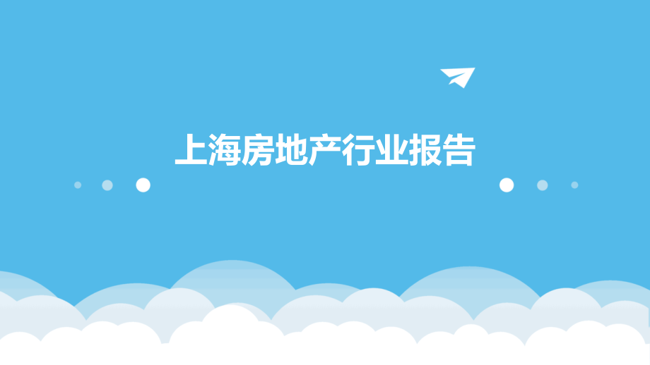 上海房地产行业报告.pptx_第1页