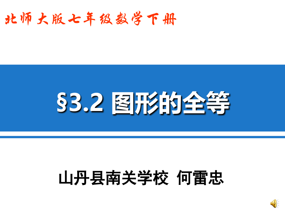 图形的全等教学课件.ppt_第1页