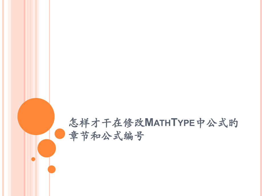 如何才能在修改MathType式的章节和公式编号.pptx_第1页