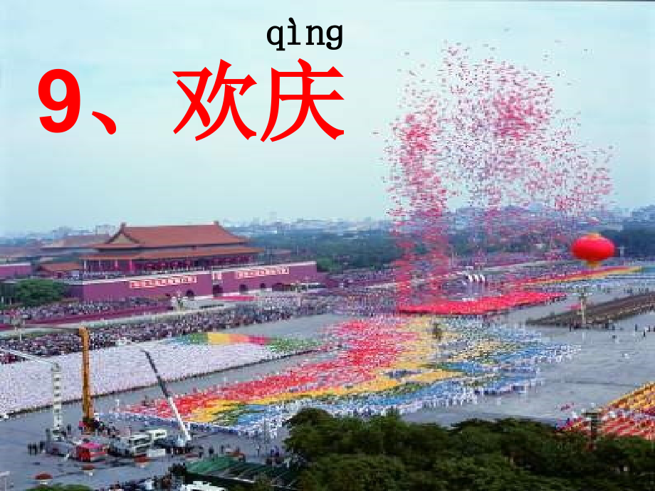 欢庆PPT222(1).pptx_第1页