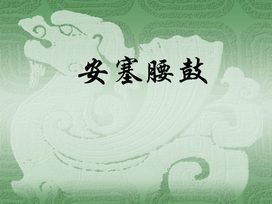 安塞腰鼓12.ppt_第1页