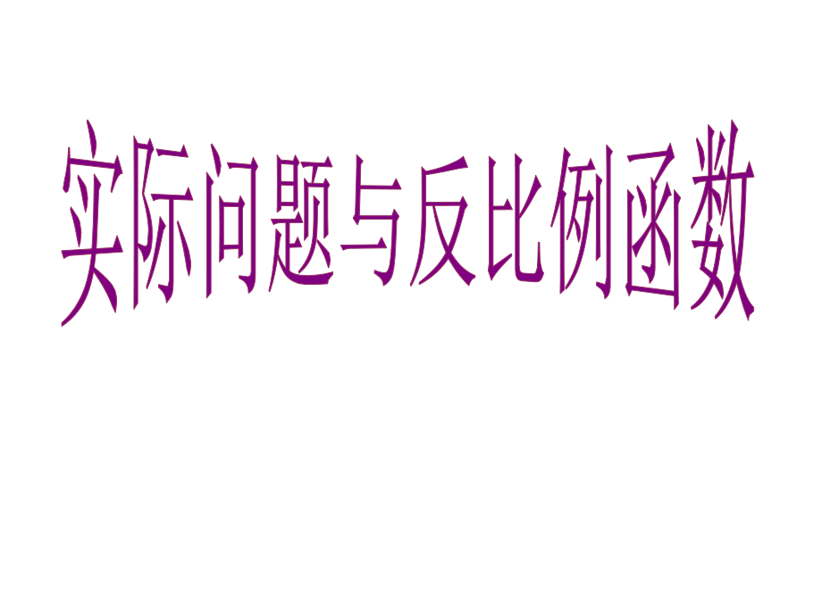实际问题与反比例函数mj.ppt_第2页