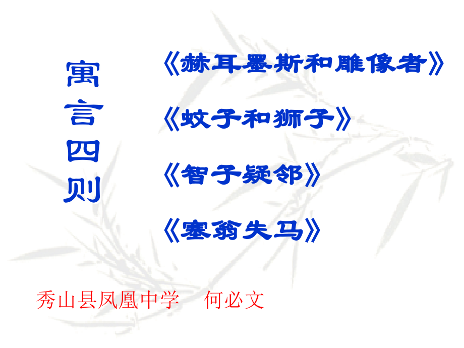 寓言四则课件PPT.ppt_第1页