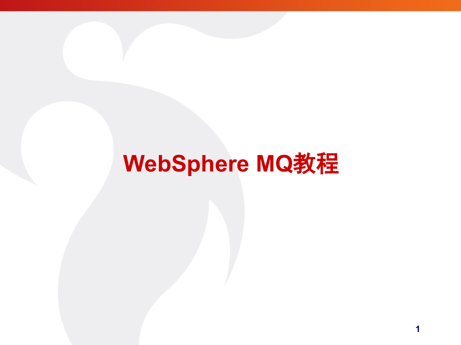 MQ-简明教程(入门).ppt_第1页