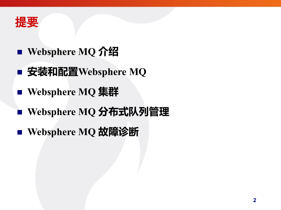 MQ-简明教程(入门).ppt_第2页