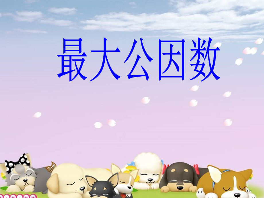 人教版五下《最大公因数》_2.ppt_第1页