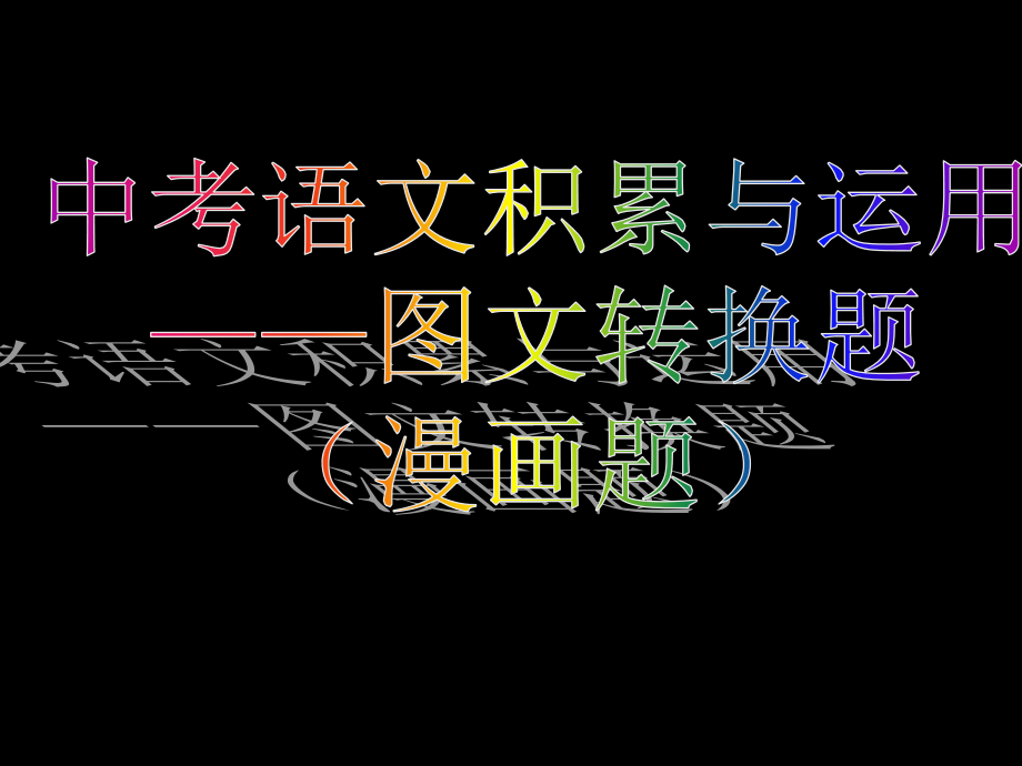 中考图文转换题-漫画.ppt_第1页