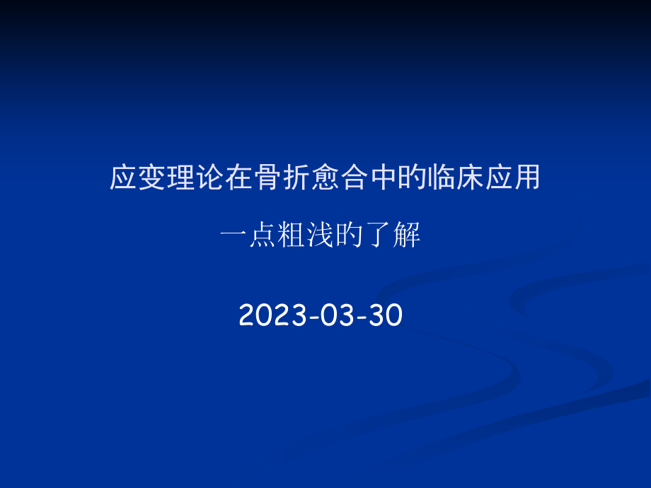 应变理论在骨折愈合中的临床应用.pptx_第1页
