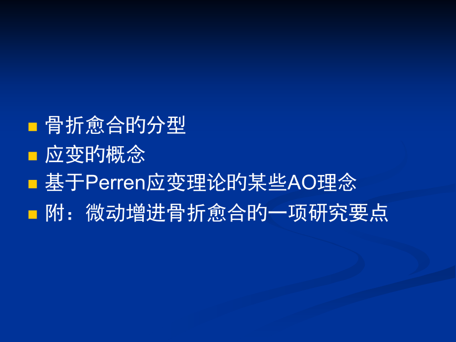 应变理论在骨折愈合中的临床应用.pptx_第2页