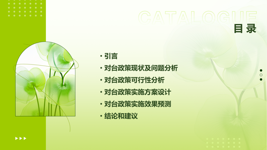 对台政策可行性分析报告.pptx_第2页