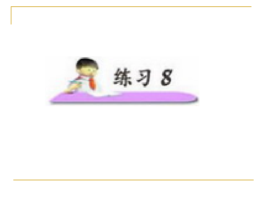 小学语文二年级上册《练习8》(苏教版).pptx_第1页