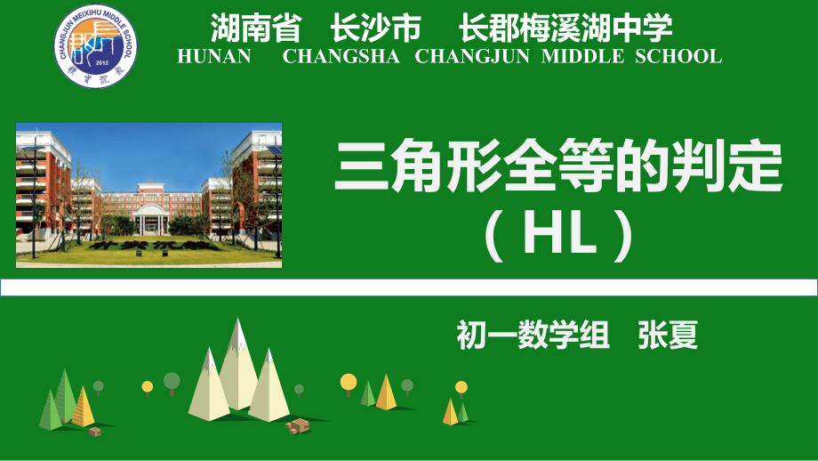 全等三角形的判定(HL).pptx_第1页
