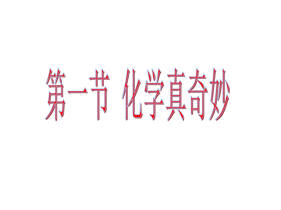 第一单元步入化学殿堂第一节化学真奇妙课件鲁教版.ppt_第1页