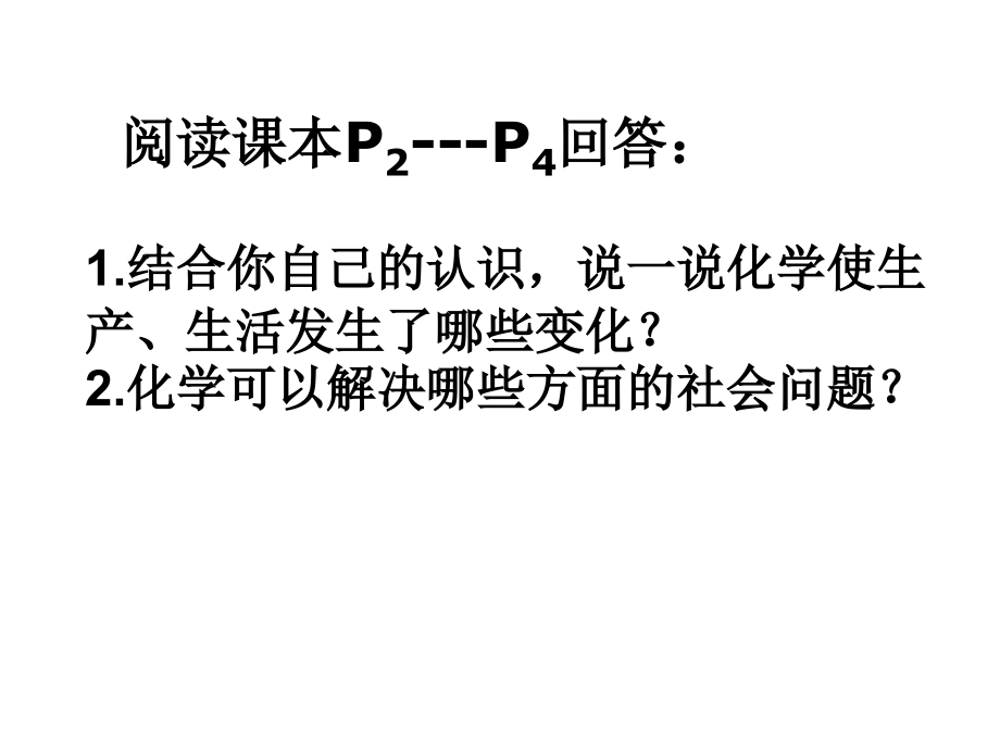 第一单元步入化学殿堂第一节化学真奇妙课件鲁教版.ppt_第2页