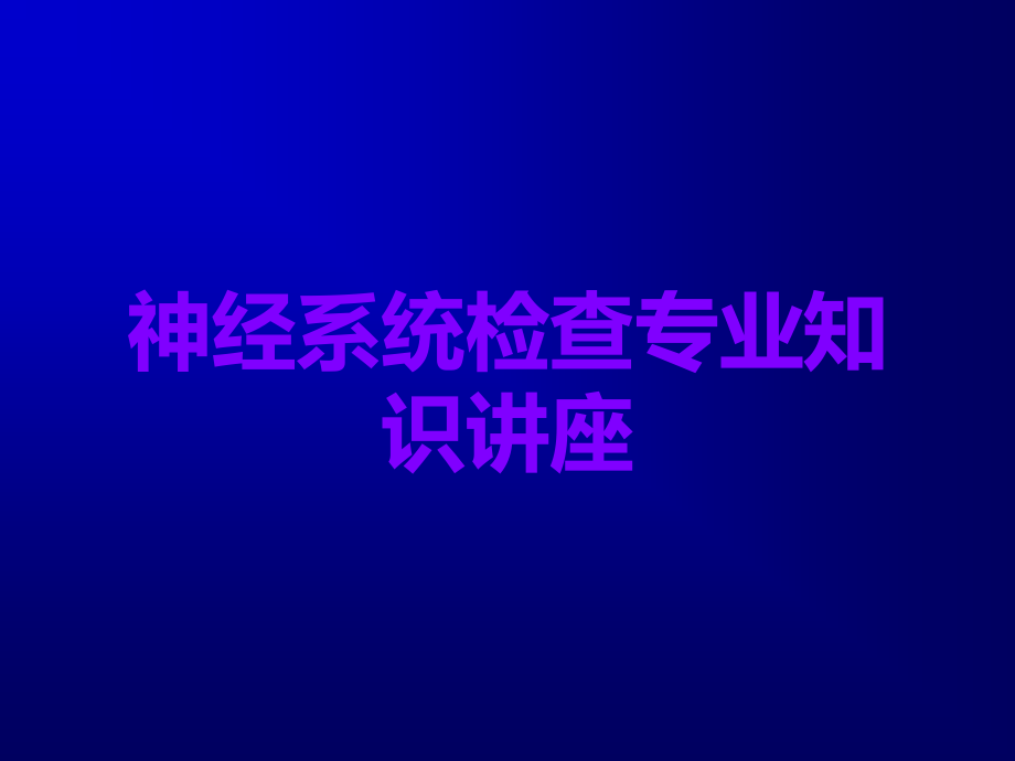 神经系统检查专业知识讲座.ppt_第1页