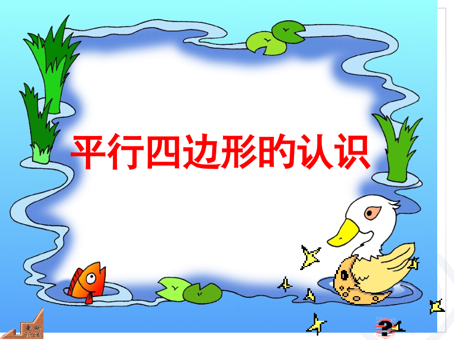 人教版四年级数学上册平行四边形的认识.pptx_第1页