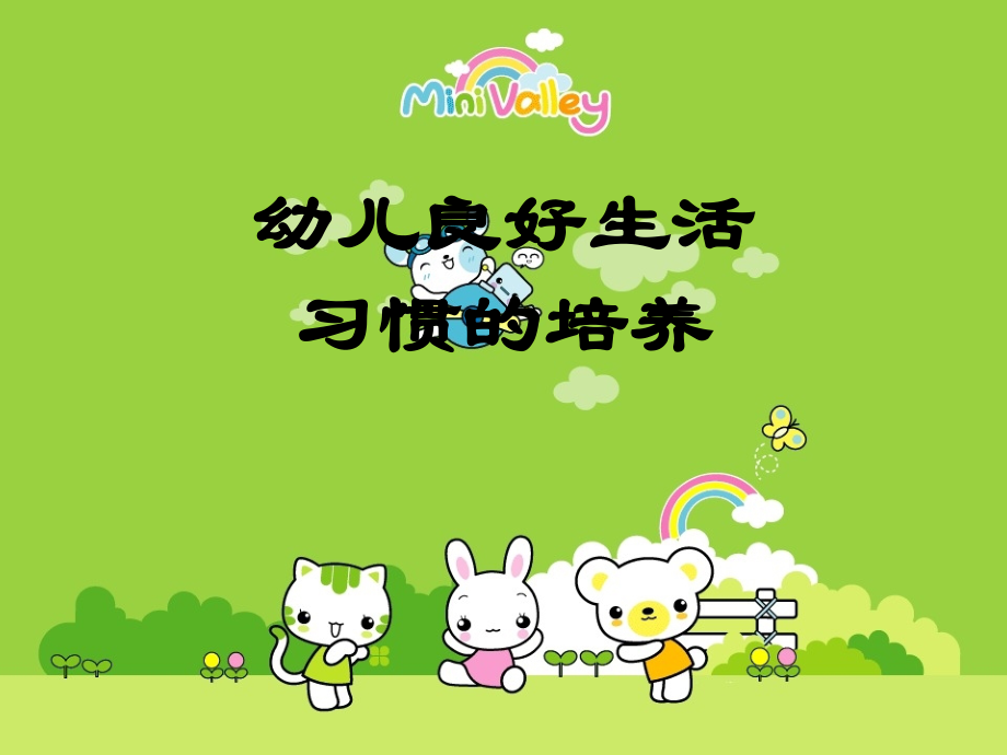 幼儿良好生活习惯的养成.ppt_第1页
