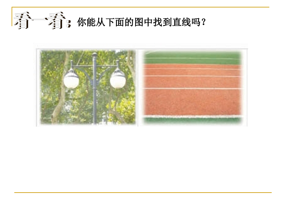 苏教版四上认识平行线课件.ppt_第2页
